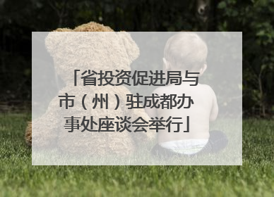 省投资促进局与市（州）驻成都办事处座谈会举行