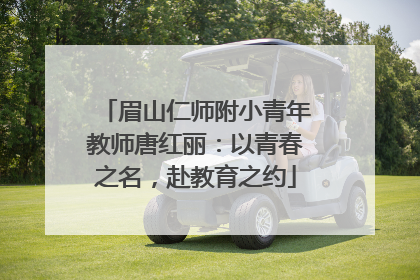 眉山仁师附小青年教师唐红丽：以青春之名，赴教育之约