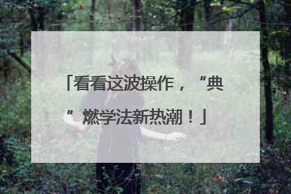 看看这波操作，“典”燃学法新热潮！