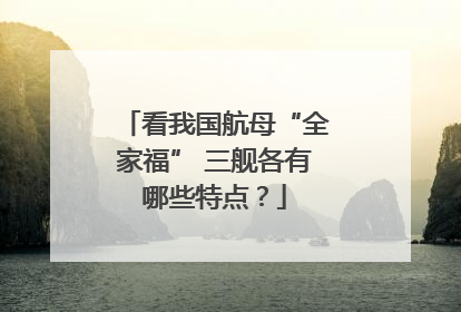 看我国航母“全家福” 三舰各有哪些特点？
