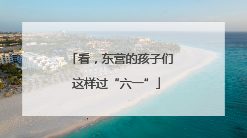 看，东营的孩子们这样过“六一”