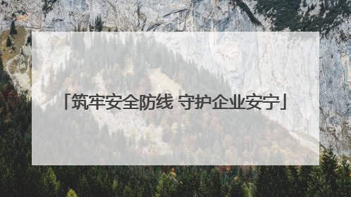 筑牢安全防线 守护企业安宁