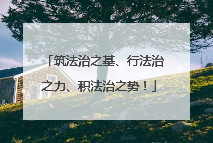 筑法治之基、行法治之力、积法治之势！