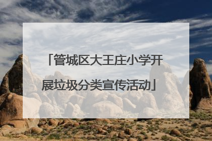 管城区大王庄小学开展垃圾分类宣传活动