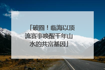 破圈！临海以顶流赛事唤醒千年山水的共富基因