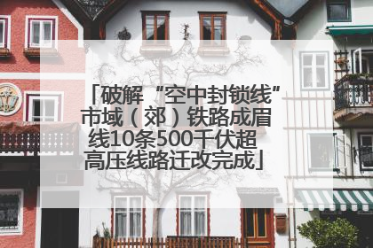 破解“空中封锁线” 市域（郊）铁路成眉线10条500千伏超高压线路迁改完成