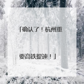 确认了！杭州重要高铁提速！