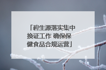 碧生源落实集中换证工作 确保保健食品合规运营