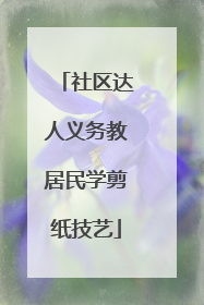 社区达人义务教居民学剪纸技艺
