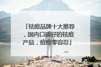 祛痘品牌十大推荐,国内口碑好的祛痘产品,痘痘零容忍