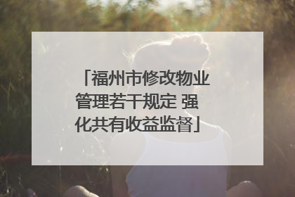 福州市修改物业管理若干规定 强化共有收益监督