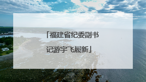 福建省纪委副书记游宇飞履新