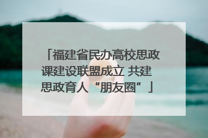 福建省民办高校思政课建设联盟成立 共建思政育人“朋友圈”