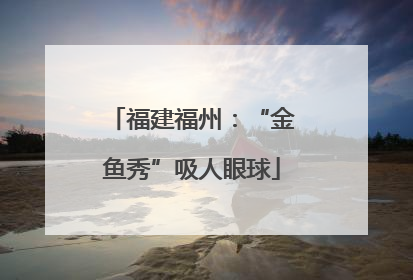 福建福州：“金鱼秀”吸人眼球