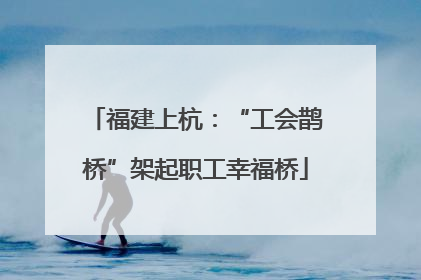 福建上杭：“工会鹊桥”架起职工幸福桥