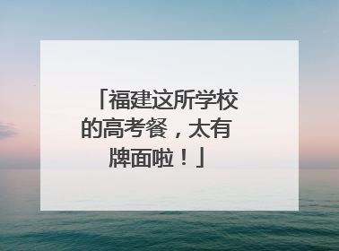 福建这所学校的高考餐，太有牌面啦！