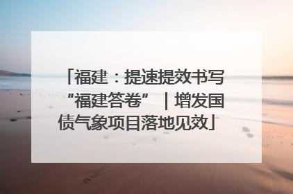 福建：提速提效书写“福建答卷”｜增发国债气象项目落地见效