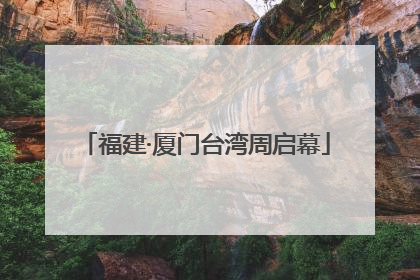 福建·厦门台湾周启幕