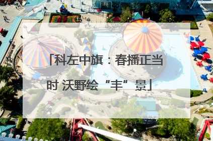 科左中旗：春播正当时 沃野绘“丰”景