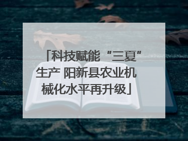 科技赋能“三夏”生产 阳新县农业机械化水平再升级