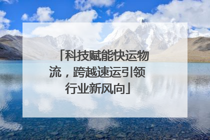科技赋能快运物流，跨越速运引领行业新风向