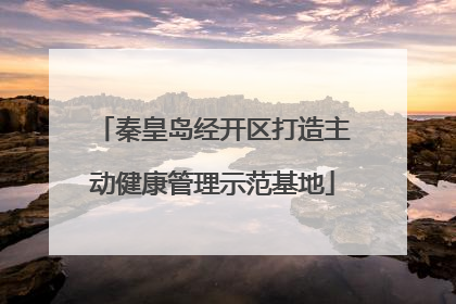 秦皇岛经开区打造主动健康管理示范基地
