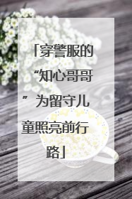 穿警服的“知心哥哥”为留守儿童照亮前行路