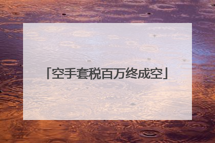 空手套税百万终成空