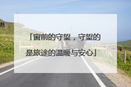 窗前的守望，守望的是旅途的温暖与安心