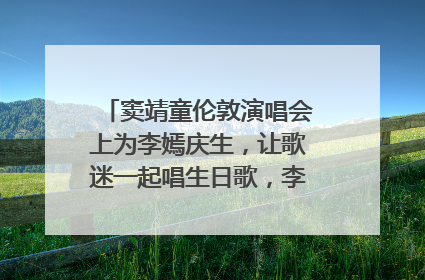 窦靖童伦敦演唱会上为李嫣庆生，让歌迷一起唱生日歌，李嫣害羞逃跑