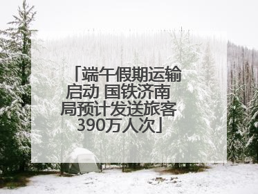 端午假期运输启动 国铁济南局预计发送旅客390万人次