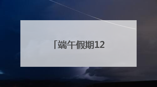 端午假期127万余游客畅游市属公园，节后活动﻿亮点多