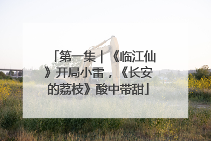 第一集｜《临江仙》开局小雷，《长安的荔枝》酸中带甜