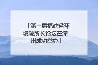 第三届福建省环境院所长论坛在漳州成功举办