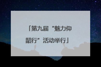 第九届“魅力仰韶行”活动举行
