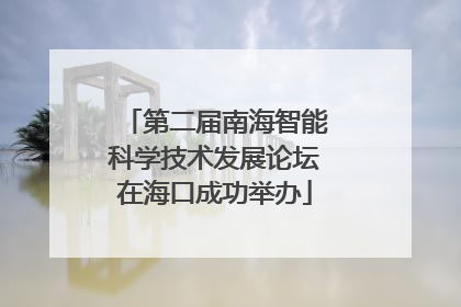 第二届南海智能科学技术发展论坛在海口成功举办