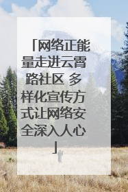网络正能量走进云霄路社区 多样化宣传方式让网络安全深入人心