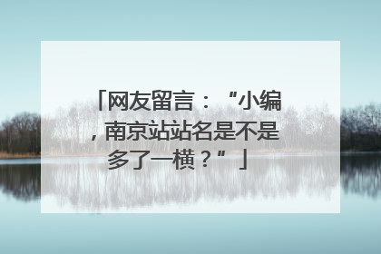 网友留言：“小编，南京站站名是不是多了一横？”