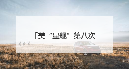 美“星舰”第八次试飞失败系一“猛禽”发动机硬件故障