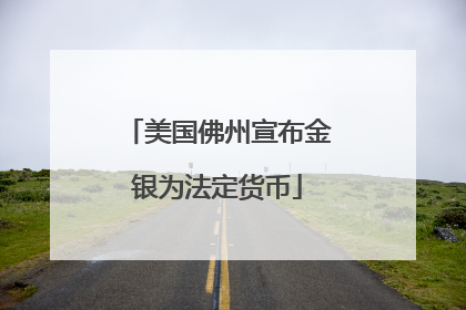 美国佛州宣布金银为法定货币