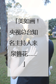 美如画！央视总台知名主持人来泉簪花……