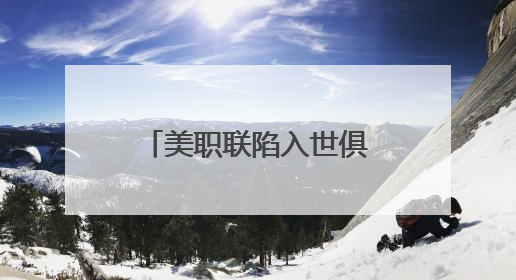 美职联陷入世俱杯奖金风波：参赛队球员要求分得更多奖金，抵制联盟的“剥削”