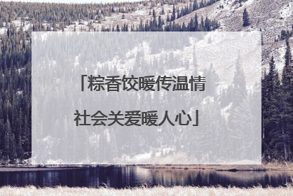 粽香饺暖传温情 社会关爱暖人心