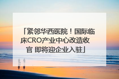紧邻华西医院！国际临床CRO产业中心改造收官 即将迎企业入驻