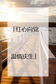 红心向党 温情庆生