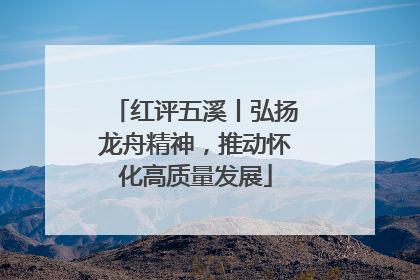红评五溪丨弘扬龙舟精神，推动怀化高质量发展