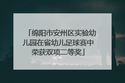 绵阳市安州区实验幼儿园在省幼儿足球赛中荣获双项二等奖
