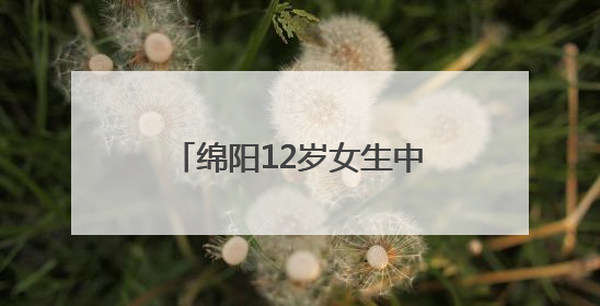 绵阳12岁女生中考810分，对话本人：同学叫我“小娃儿”，身边高手很多，我一直在追赶