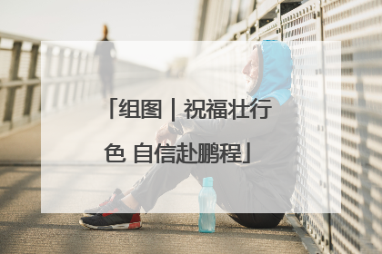 组图｜祝福壮行色 自信赴鹏程