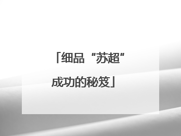 细品“苏超”成功的秘笈